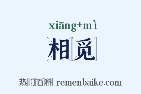 相觅是什么意思的图片